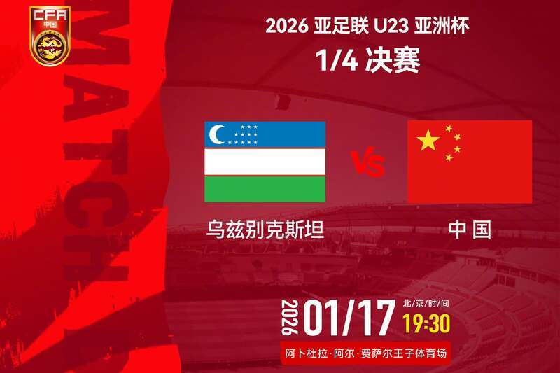 九游平台-首次冲四强——U23国足今晚大战乌兹别克斯坦